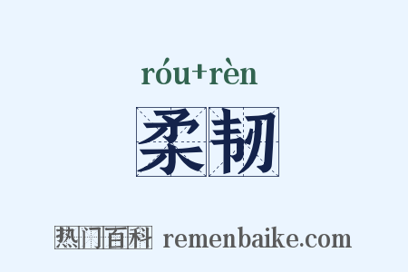 柔韧是什么意思的图片